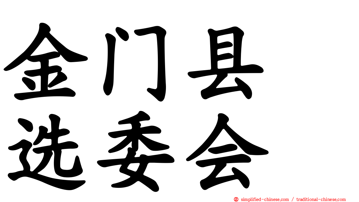 金门县　选委会